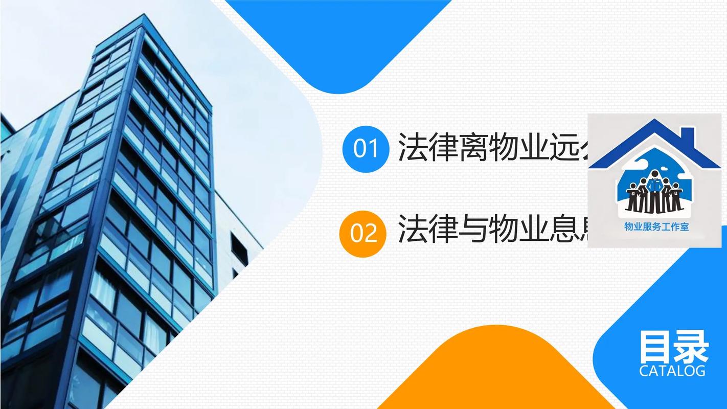 物业维修培训PPT内容要点有哪些？-第3张图片-德高鼎泰便民中心