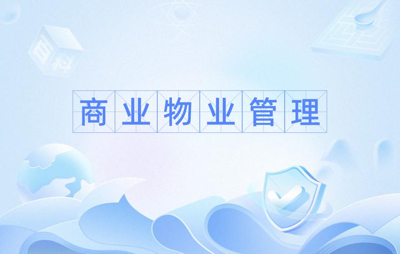 商业物业如何高效管理输出？-第1张图片-德高鼎泰便民中心