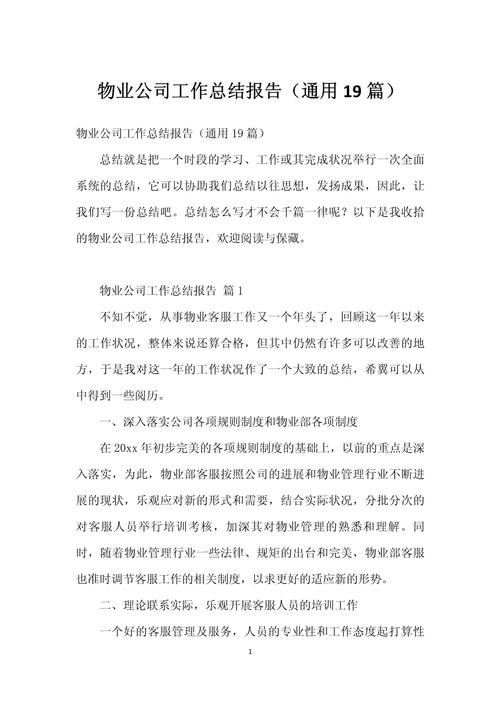 物业工作交流总结，如何提升服务效能？-第3张图片-德高鼎泰便民中心