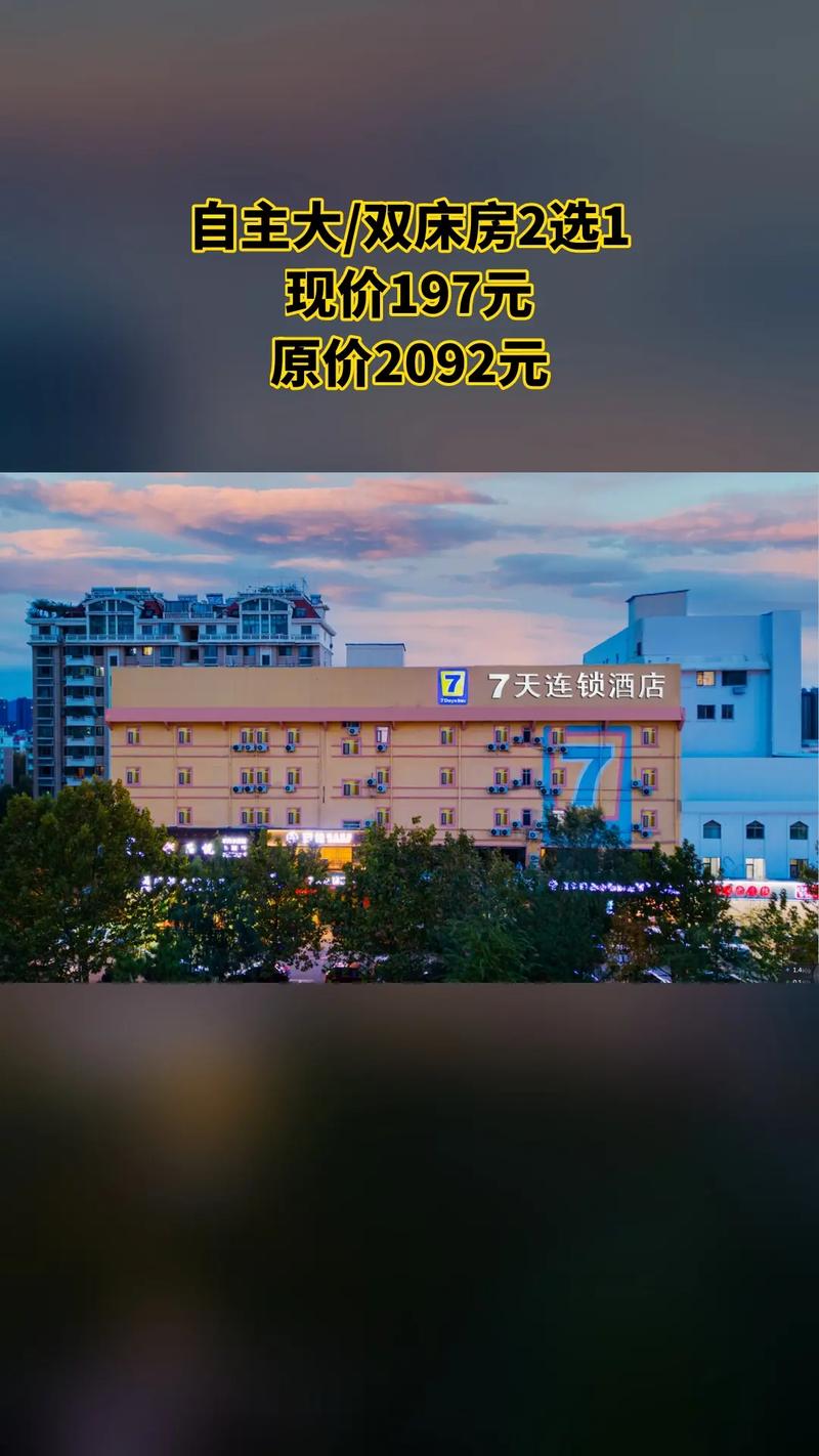 青海七天连锁酒店怎么预订最划算？-第3张图片-德高鼎泰便民中心